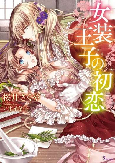 Copertina di Josou Ouji no Hatsukoi