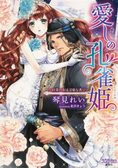 Copertina di Itoshi no Kujaku-hime: Sabaku no Yoru wa Inbi na Kaori