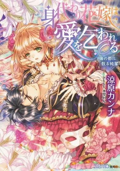 Copertina di Migawari Hanayome wa Ai wo Kowareru: Umi no Miyako ni Chiru Junketsu
