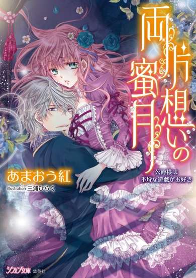 Copertina di Ryoukataomoi no Mitsugetsu: Koushaku-sama wa Furachi na Yuugi ga Osuki