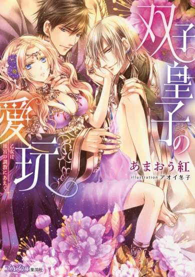 Copertina di Futago Ouji no Aigan: Otome wa Koukyuu no Choukyou ni Aegu