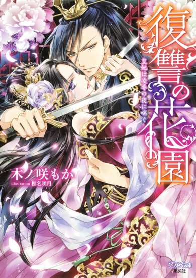 Copertina di Fukushuu no Hanazono: Kouhi wa Ryoujoku no Yoru ni Aegu