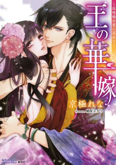 Copertina di Ou no Hanayome: Seiryakukon no Ai ni Nurete