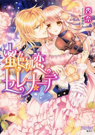 Copertina di Mitsu-iro Hatsukoi Serenade
