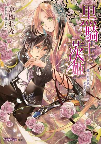 Copertina di Kuro Kishi to Ibarahime: Gokujou no Mitsuya wo Kazoete