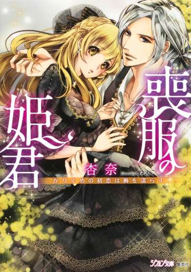 Copertina di Mofuku no Himegimi: Karisome no Hatsukoi wa Shitone wo Nurasu