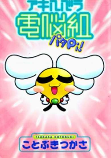 Copertina di Akihabara Dennou-gumi Patapi!