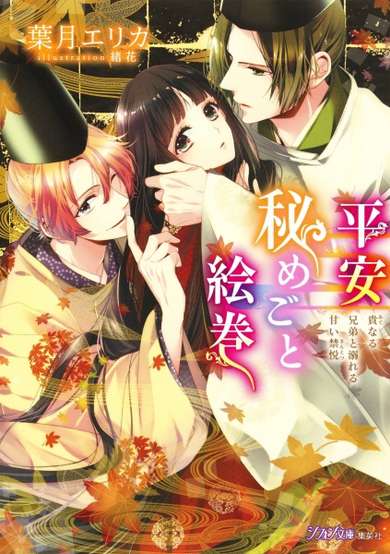 Copertina di Heian Himegoto Emaki: Ate naru Kyoudai to Oboreru Amai Kinetsu