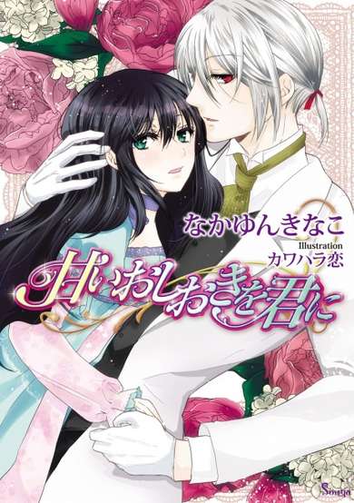 Copertina di Amai Oshioki wo Kimi ni
