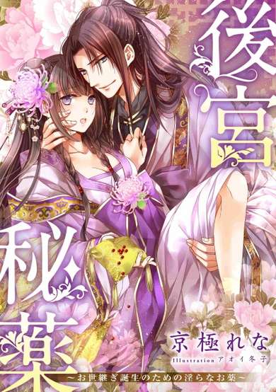 Copertina di Koukyuu Hiyaku: Oyotsugi Tanjou no Tame no Midara na Okusuri