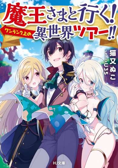 Copertina di Maou-sama to Iku! One Rank-ue no Isekai Tour!!
