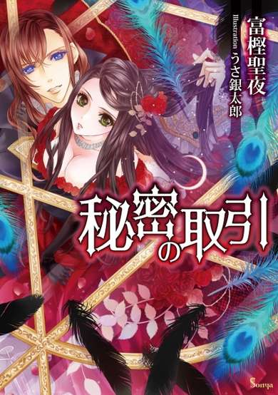Copertina di Himitsu no Torihiki