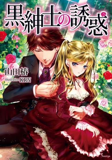 Copertina di Kuro Shinshi no Yuuwaku