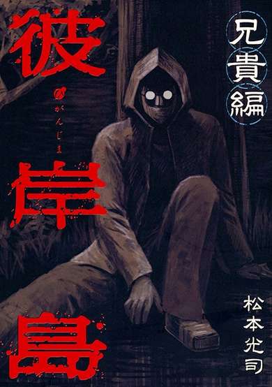 Copertina di Higanjima: Aniki-hen
