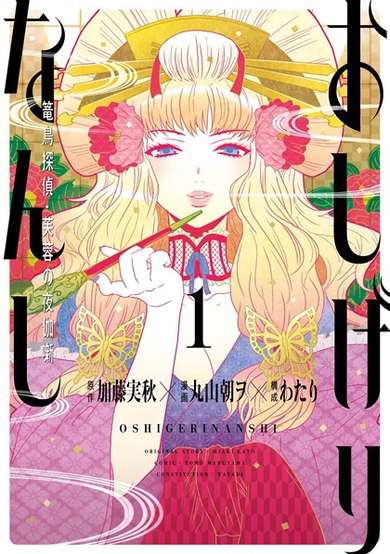 Copertina di Oshigerinanshi: Rouchou Tantei Fuyou no Otogibanashi
