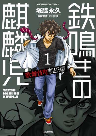 Copertina di Tetsunaki no Kirinji: Kabukichou Seiatsu-hen