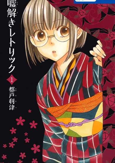 Copertina di Usotoki Rhetoric