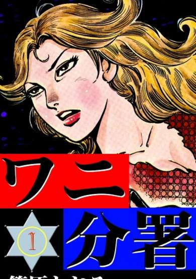 Copertina di Wani Bunsho