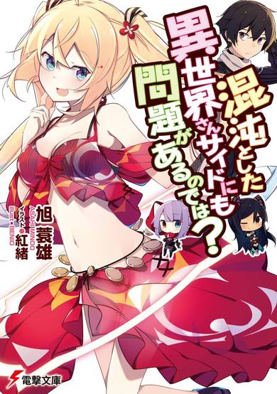 Copertina di Konton to Shita Isekai-san Side ni mo Mondai ga Aru node wa?