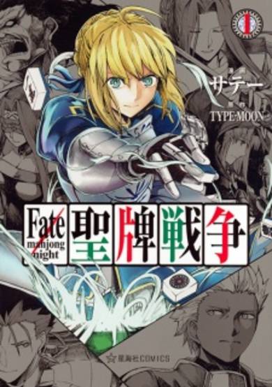 Copertina di Fate/mahjong night Seihai Sensou