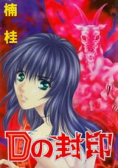 Copertina di D no Fuuin