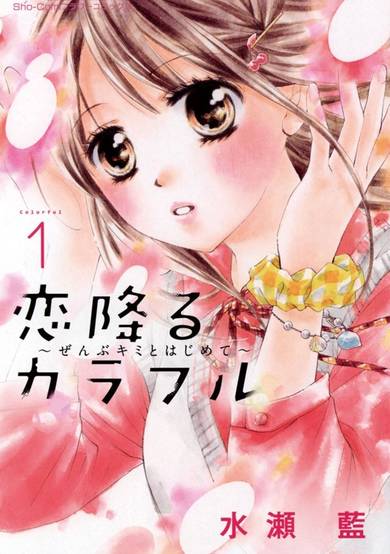 Copertina di Koi Furu Colorful: Zenbu Kimi to Hajimete