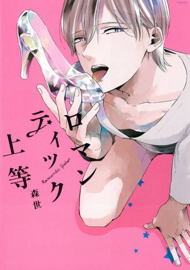 Copertina di Romantic Joutou