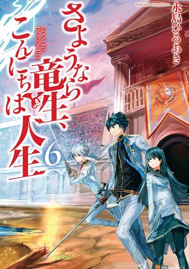 Good Bye, Dragon Life