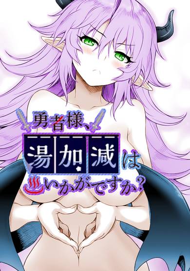 Copertina di Hero-Sama, How is the Water?