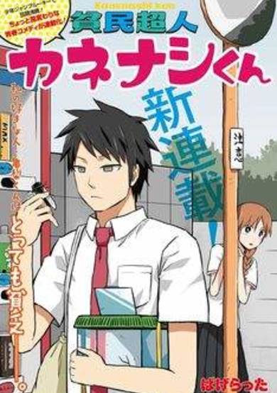 Copertina di Hinmin Choujin Kanenashi-kun