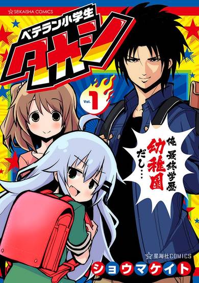 Copertina di Veteran Elementary Schooler Takashi