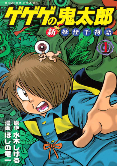 Copertina di Gegege no Kitarou: Shin Youkai Sen Monogatari