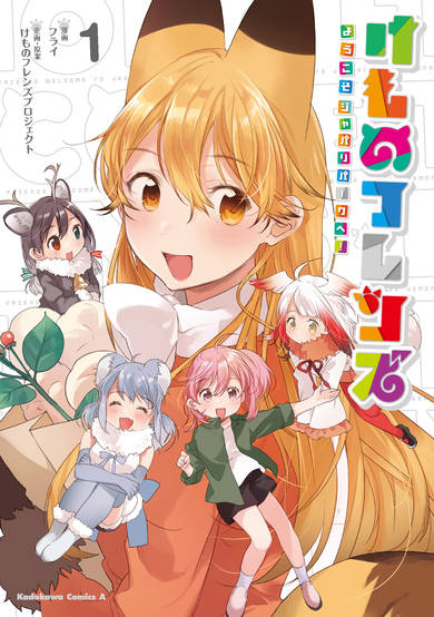 Copertina di Kemono Friends: Welcome to Japari Park