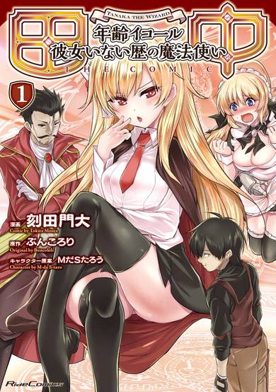 Copertina di Tanaka: Nenrei Equal Kanojo Inaireki no Mahoutsukai The Comic