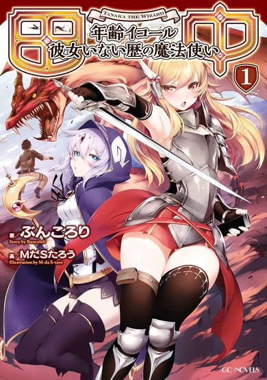 Copertina di Tanaka: Nenrei Equal Kanojo Inaireki no Mahoutsukai