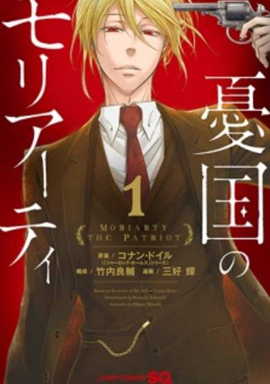 Copertina di Moriarty the Patriot