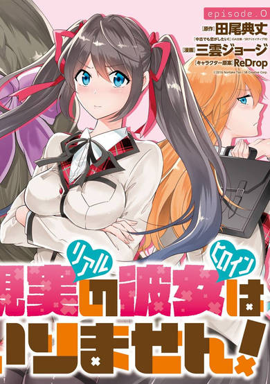 Copertina di Real no Heroine wa Irimasen!