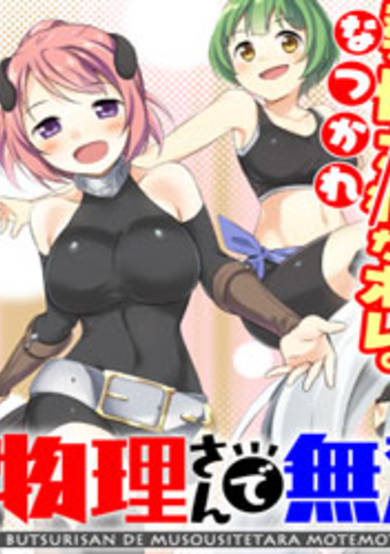 Copertina di Butsuri-san de Musou shitetara Motemote ni Narimashita
