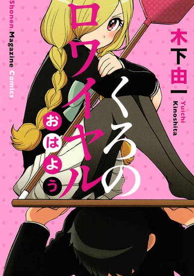 Copertina di Kurono Royale Ohayou