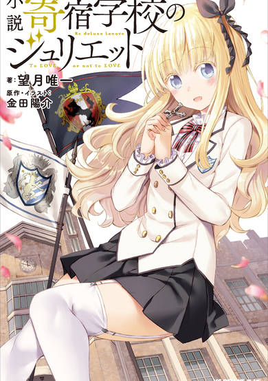 Copertina di Kishuku Gakkou no Juliet