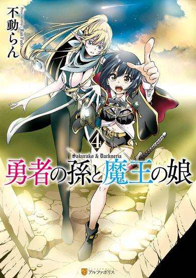 Copertina di Hero's Granddaughter and Demon Lord's Daughter