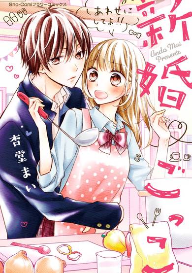 Copertina di Shinkon Gokko