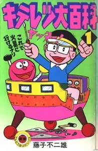 Copertina di Kiteretsu Daihyakka