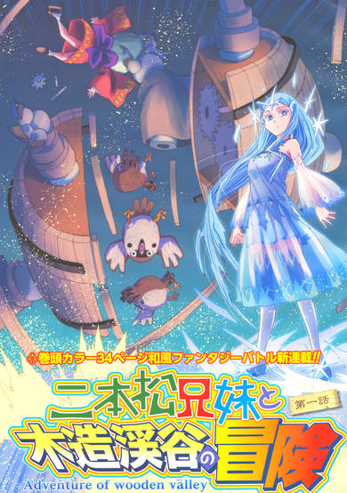 Copertina di Nihonmatsu Kyoudai to Mokuzou Keikoku no Bouken