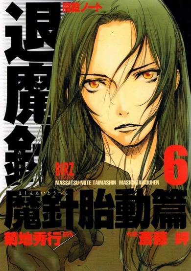 Copertina di Masatsu Note Taimashin Mashin Taidou-hen