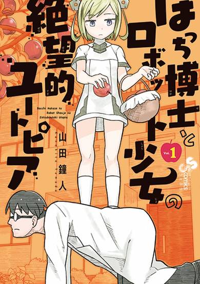 Copertina di Lonely Professor and Robot Girl's Despair-Like Utopia