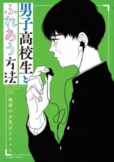 Copertina di How to Come in Contact With High School Boys