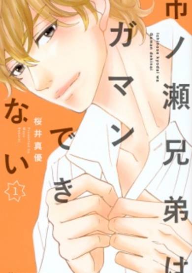 Copertina di Ichinose Kyoudai wa Gaman Dekinai