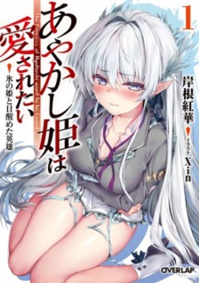Copertina di The Princess of Ayakashi want to be Loved.