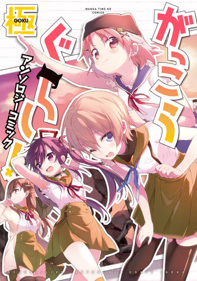 Copertina di Gakkou Gurashi! Anthology Comic: Goku